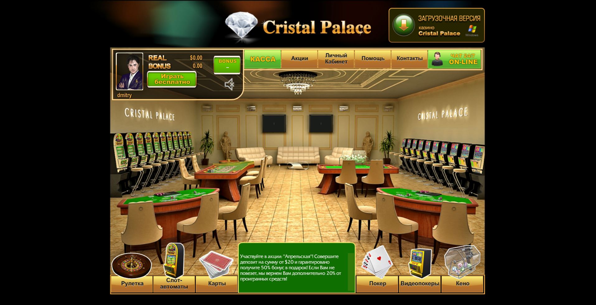 Интернет казино кристалл палас вход игровые автоматы киев 2011